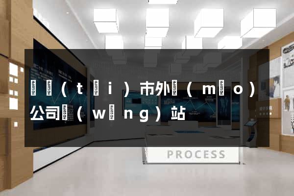 東臺(tái)市外貿(mào)公司網(wǎng)站