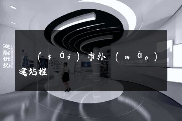 東臺(tái)市外貿(mào)建站推廣