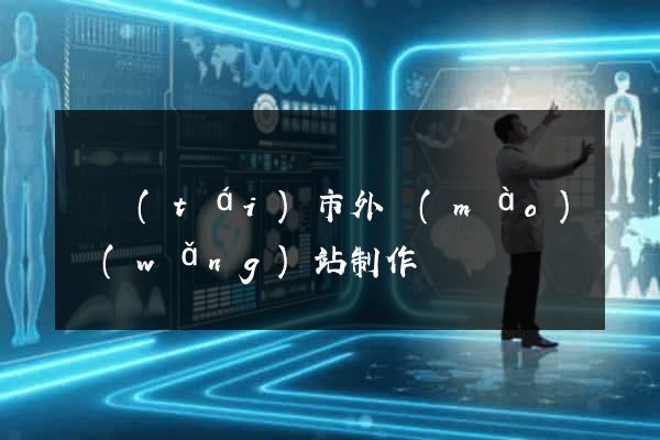 東臺(tái)市外貿(mào)網(wǎng)站制作