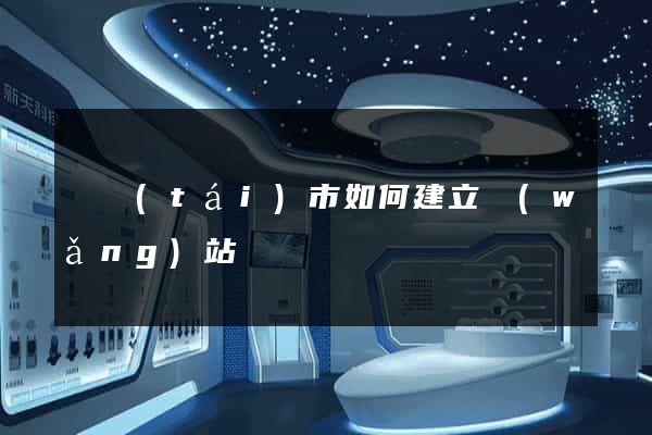 東臺(tái)市如何建立網(wǎng)站
