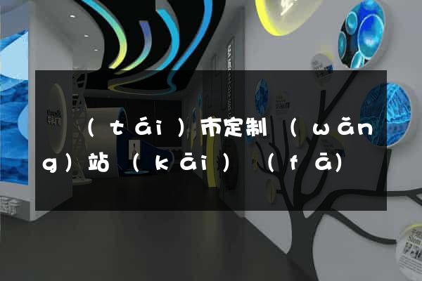 東臺(tái)市定制網(wǎng)站開(kāi)發(fā)