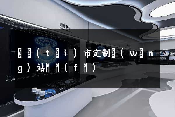 東臺(tái)市定制網(wǎng)站開發(fā)