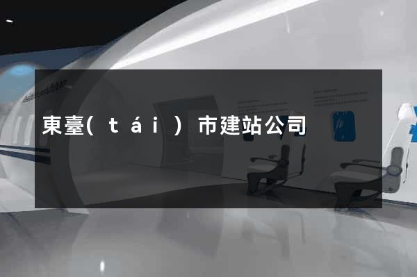 東臺(tái)市建站公司