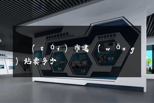 東臺(tái)市建網(wǎng)站要多少錢