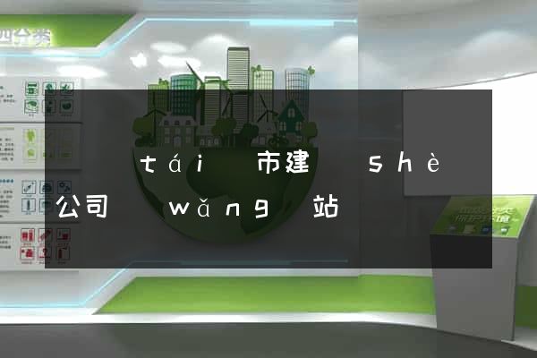 東臺(tái)市建設(shè)公司網(wǎng)站