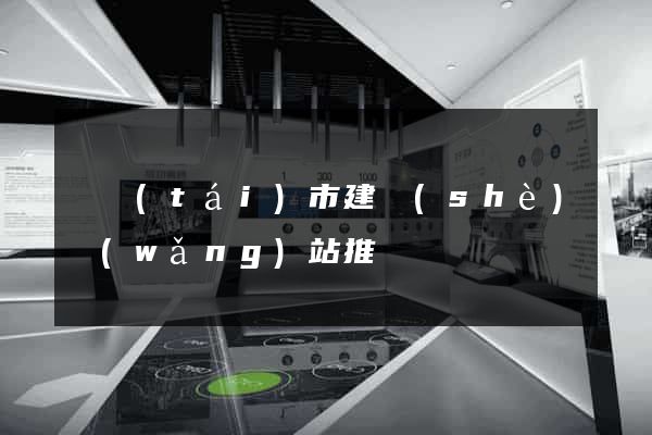 東臺(tái)市建設(shè)網(wǎng)站推廣