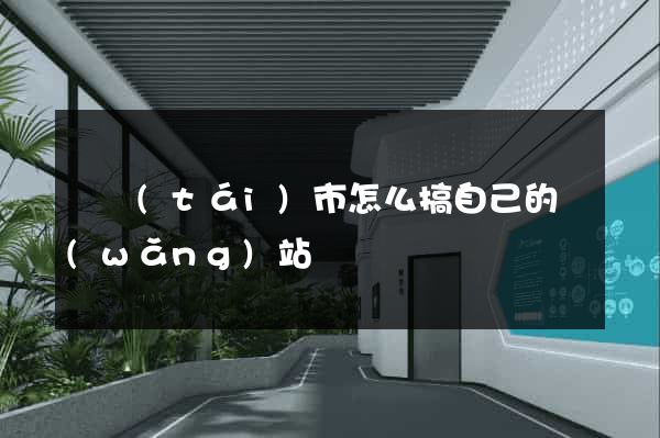 東臺(tái)市怎么搞自己的網(wǎng)站