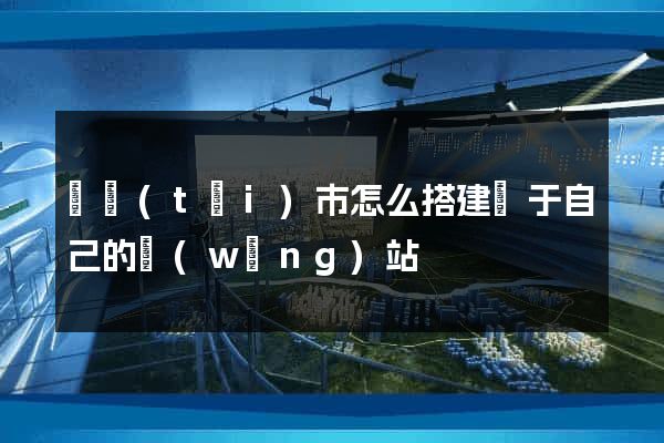 東臺(tái)市怎么搭建屬于自己的網(wǎng)站