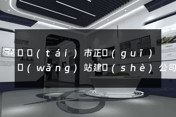 東臺(tái)市正規(guī)網(wǎng)站建設(shè)公司