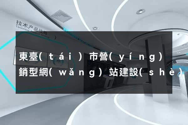 東臺(tái)市營(yíng)銷型網(wǎng)站建設(shè)