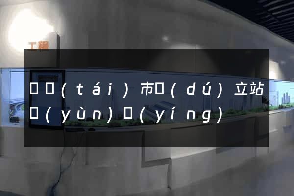 東臺(tái)市獨(dú)立站運(yùn)營(yíng)