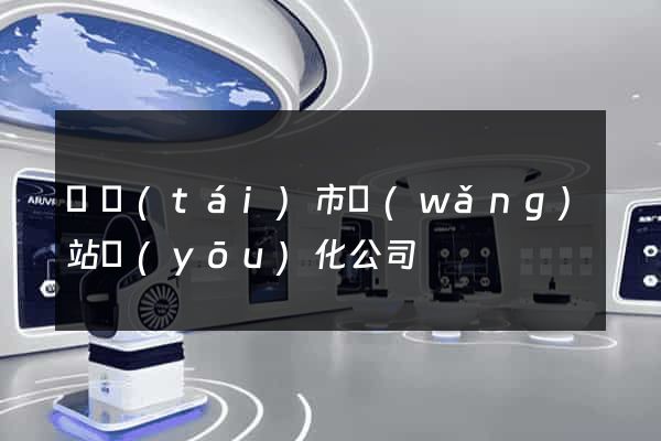 東臺(tái)市網(wǎng)站優(yōu)化公司
