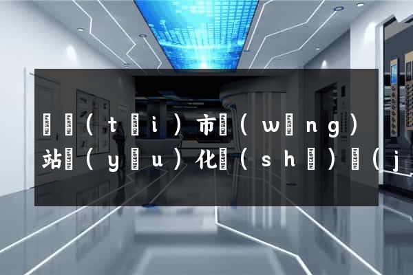 東臺(tái)市網(wǎng)站優(yōu)化設(shè)計(jì)公司