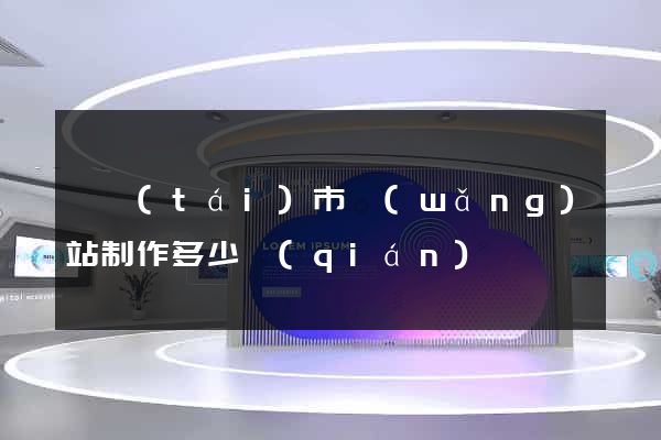 東臺(tái)市網(wǎng)站制作多少錢(qián)