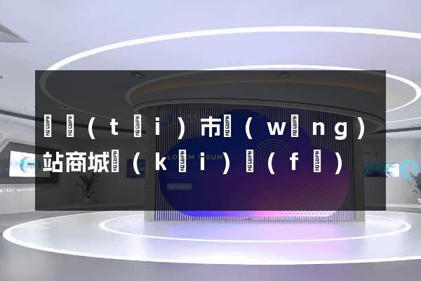 東臺(tái)市網(wǎng)站商城開(kāi)發(fā)