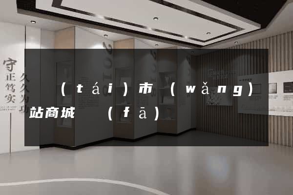東臺(tái)市網(wǎng)站商城開發(fā)