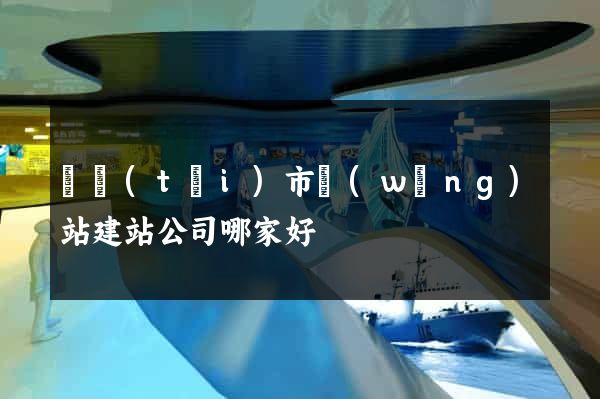 東臺(tái)市網(wǎng)站建站公司哪家好