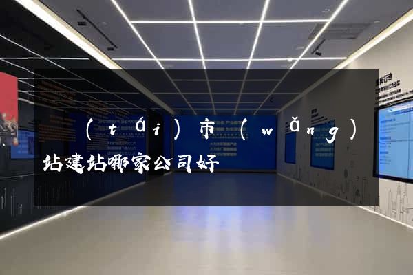 東臺(tái)市網(wǎng)站建站哪家公司好