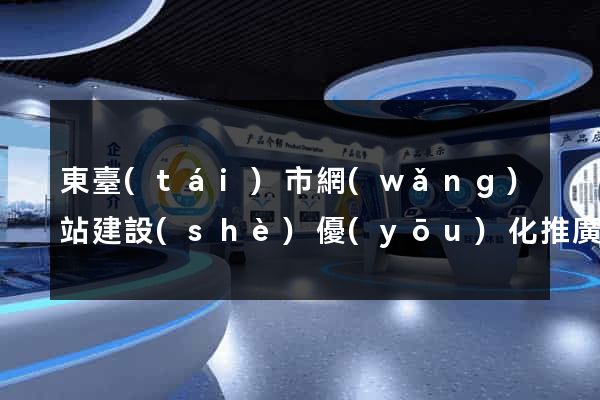 東臺(tái)市網(wǎng)站建設(shè)優(yōu)化推廣