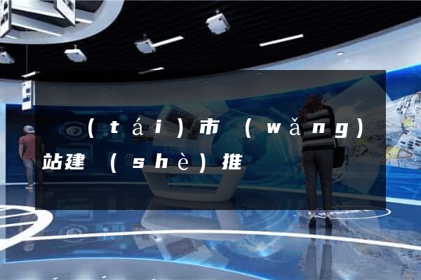 東臺(tái)市網(wǎng)站建設(shè)推廣