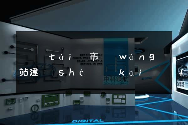 東臺(tái)市網(wǎng)站建設(shè)開(kāi)發(fā)