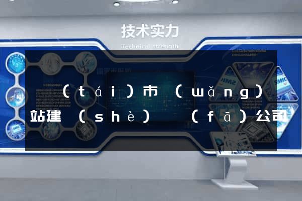東臺(tái)市網(wǎng)站建設(shè)開發(fā)公司