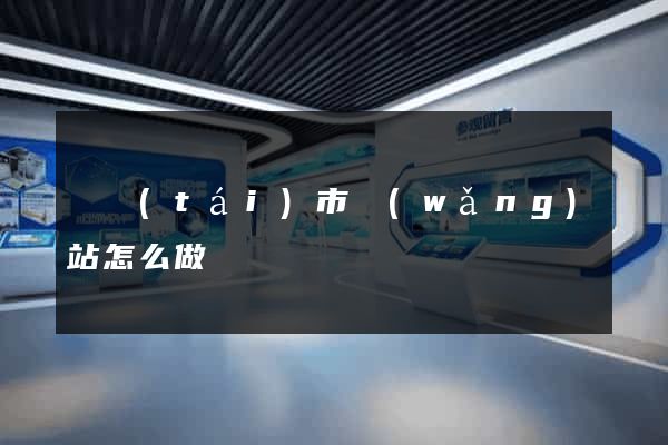 東臺(tái)市網(wǎng)站怎么做