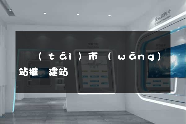 東臺(tái)市網(wǎng)站推廣建站
