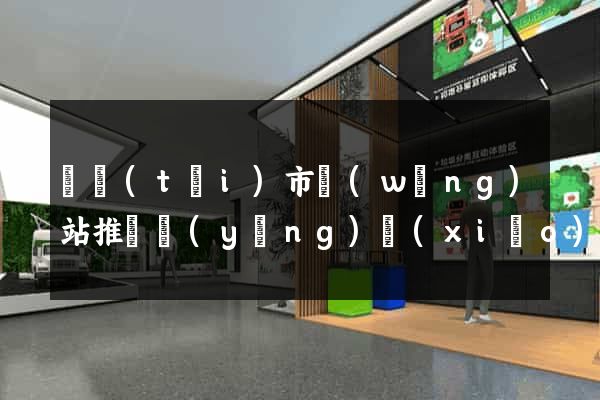 東臺(tái)市網(wǎng)站推廣營(yíng)銷(xiāo)