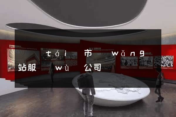 東臺(tái)市網(wǎng)站服務(wù)公司