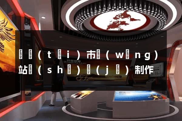 東臺(tái)市網(wǎng)站設(shè)計(jì)制作