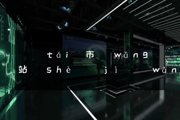 東臺(tái)市網(wǎng)站設(shè)計(jì)網(wǎng)站建設(shè)
