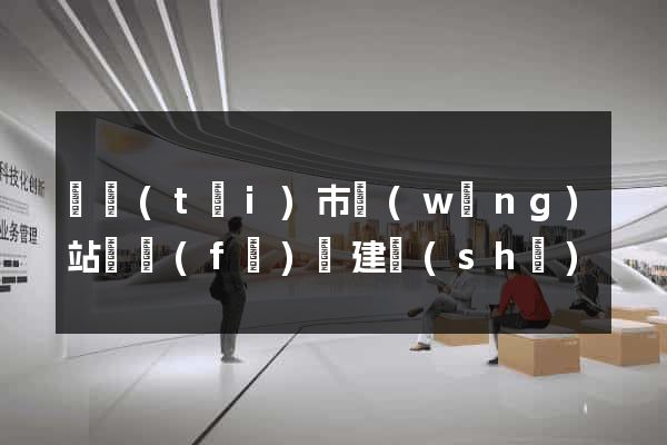 東臺(tái)市網(wǎng)站開發(fā)與建設(shè)