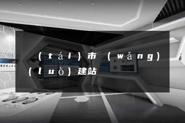 東臺(tái)市網(wǎng)絡(luò)建站