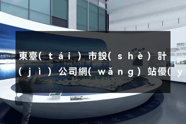 東臺(tái)市設(shè)計(jì)公司網(wǎng)站優(yōu)化