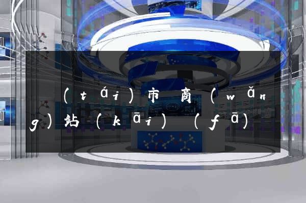 東臺(tái)市電商網(wǎng)站開(kāi)發(fā)