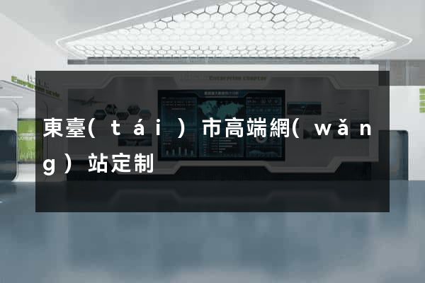 東臺(tái)市高端網(wǎng)站定制
