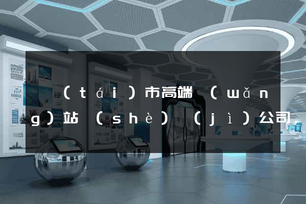 東臺(tái)市高端網(wǎng)站設(shè)計(jì)公司