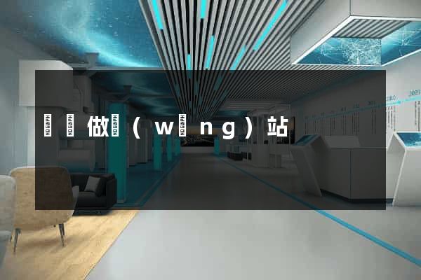 東臺做網(wǎng)站
