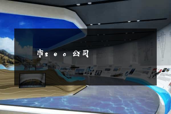 東臺市seo公司