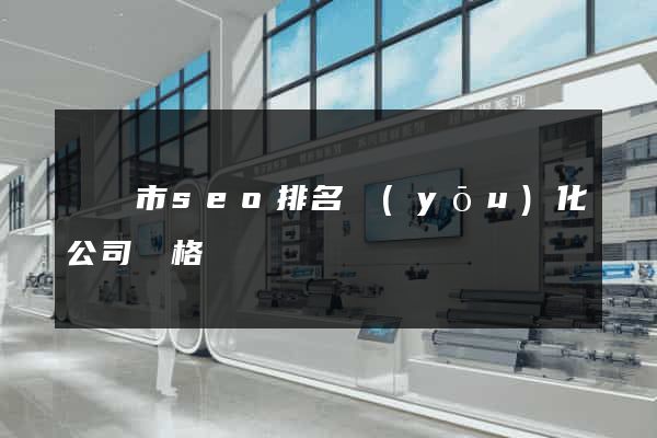 東臺市seo排名優(yōu)化公司價格