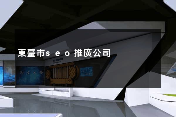 東臺市seo推廣公司
