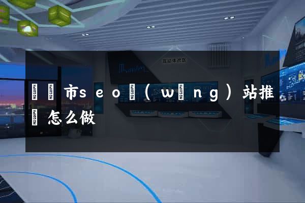 東臺市seo網(wǎng)站推廣怎么做