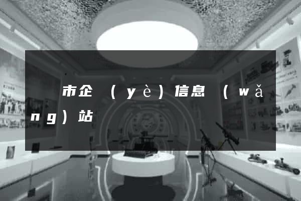 東臺市企業(yè)信息網(wǎng)站