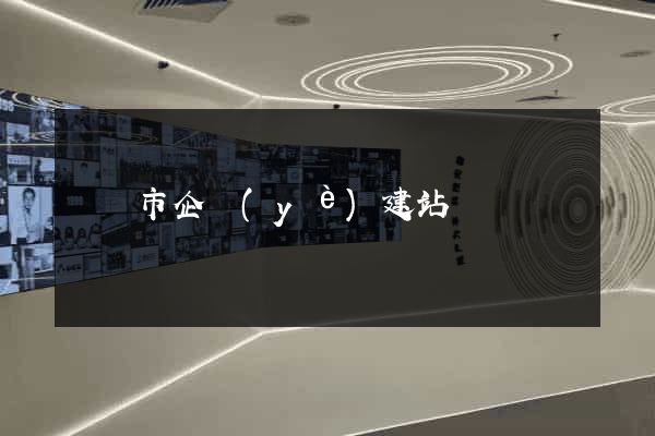 東臺市企業(yè)建站