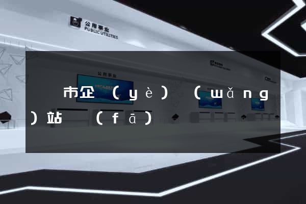 東臺市企業(yè)網(wǎng)站開發(fā)