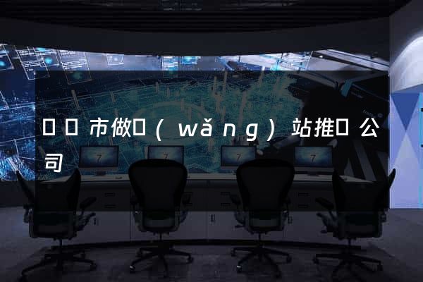 東臺市做網(wǎng)站推廣公司