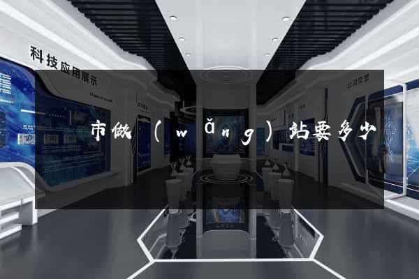 東臺市做網(wǎng)站要多少錢