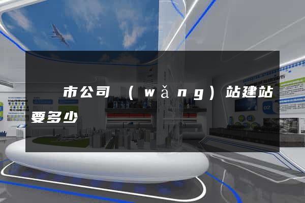 東臺市公司網(wǎng)站建站要多少錢