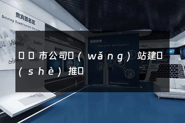 東臺市公司網(wǎng)站建設(shè)推廣